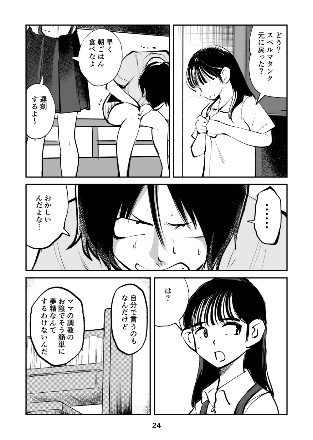 スパルタのママ Page.24