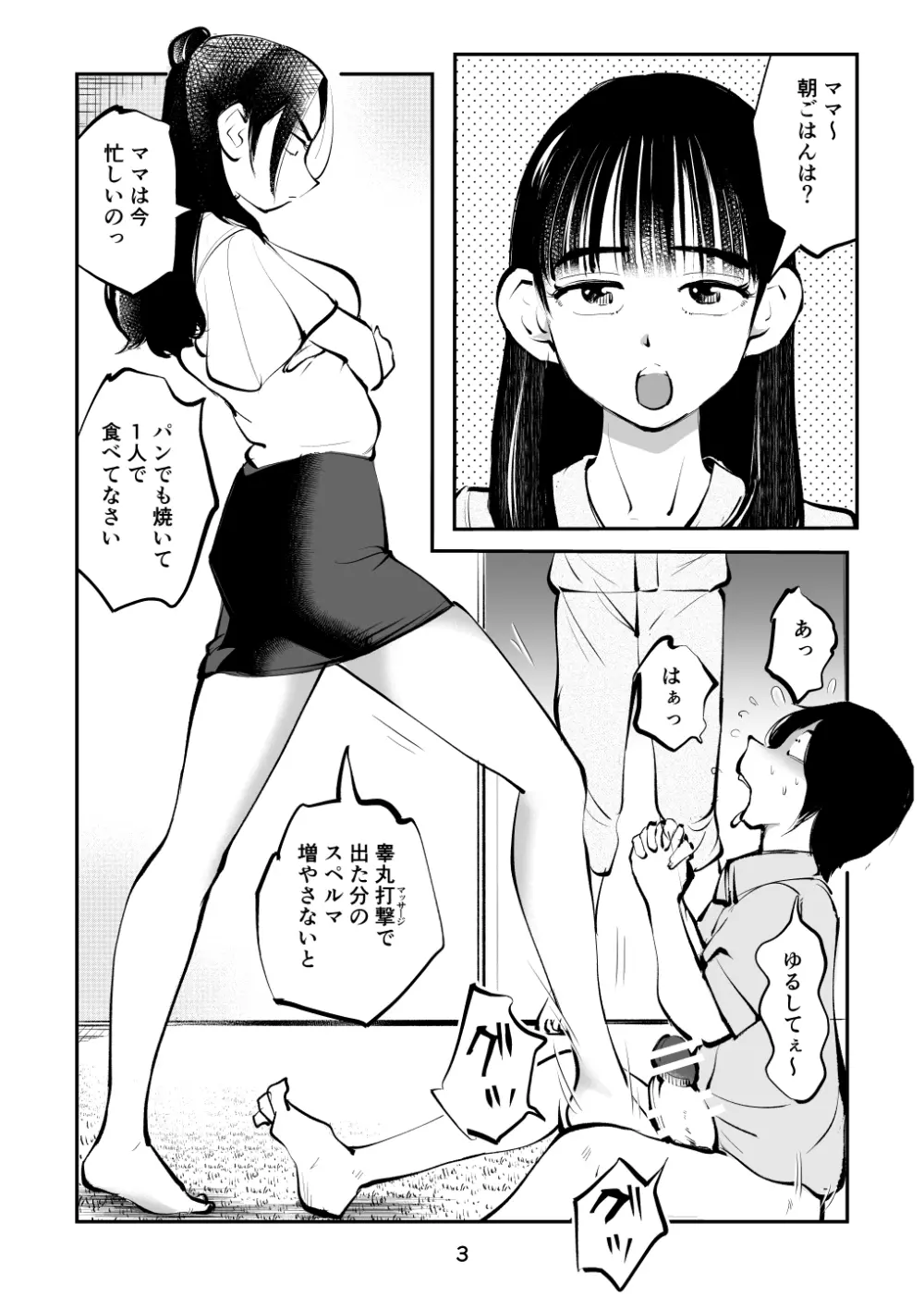 スパルタのママ Page.3