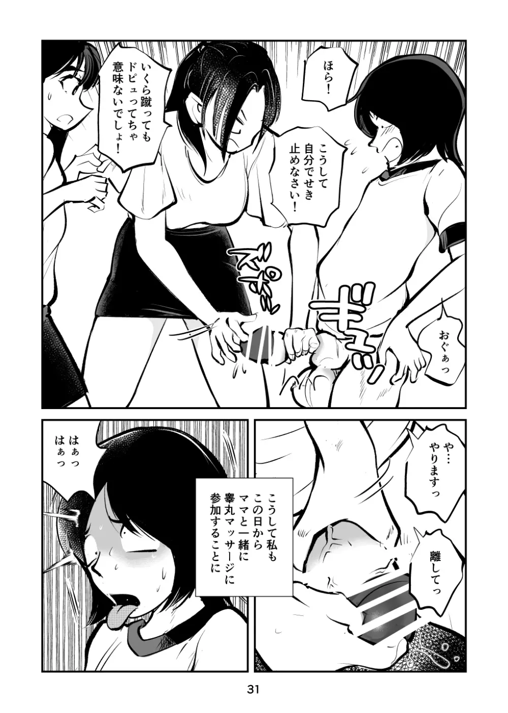 スパルタのママ Page.31