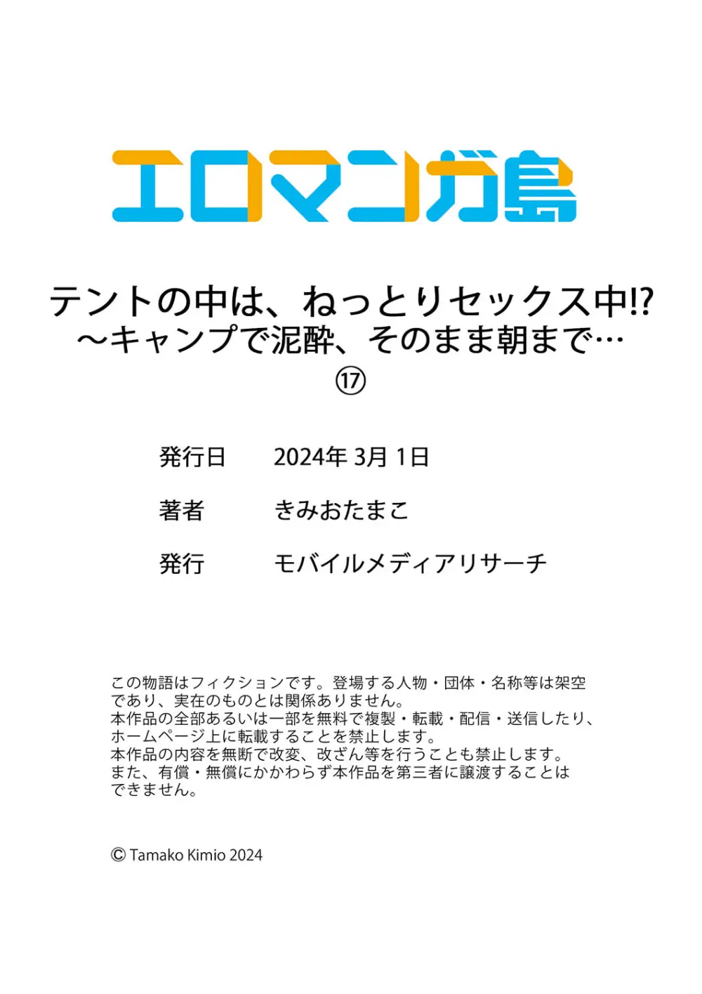 テントの中は、ねっとりセックス中！？～キャンプで泥酔、そのまま朝まで… 01-17 Page.510