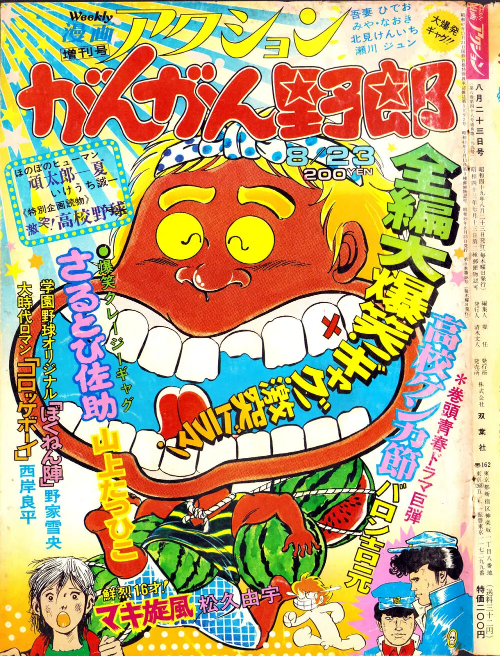 風のひょう太郎（Weekly漫画アクション1974年8月23日増刊「がんがん野郎」から） Page.9