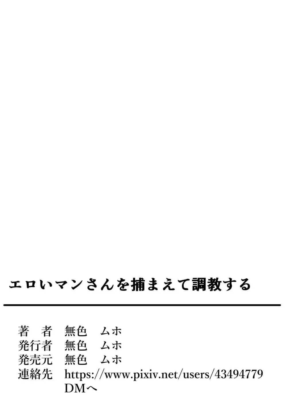 エロいマンさんを捕まえて調教する 野生のOLネキをゲットだぜ Page.37