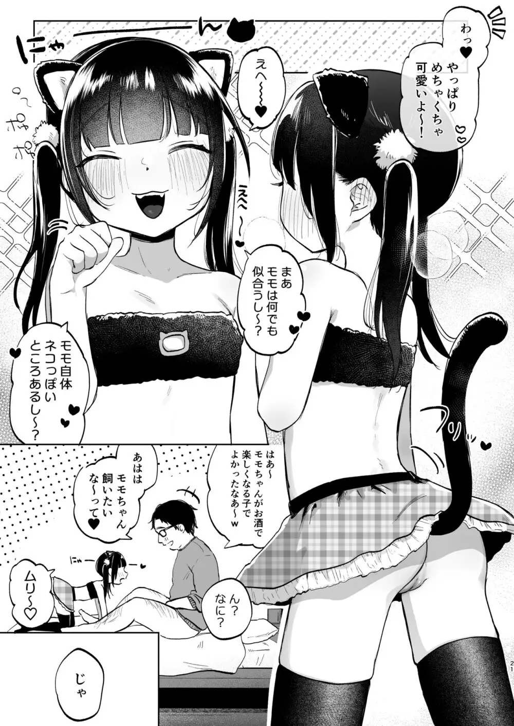 しょーめいできるんですか?モモのファンってこと Page.21