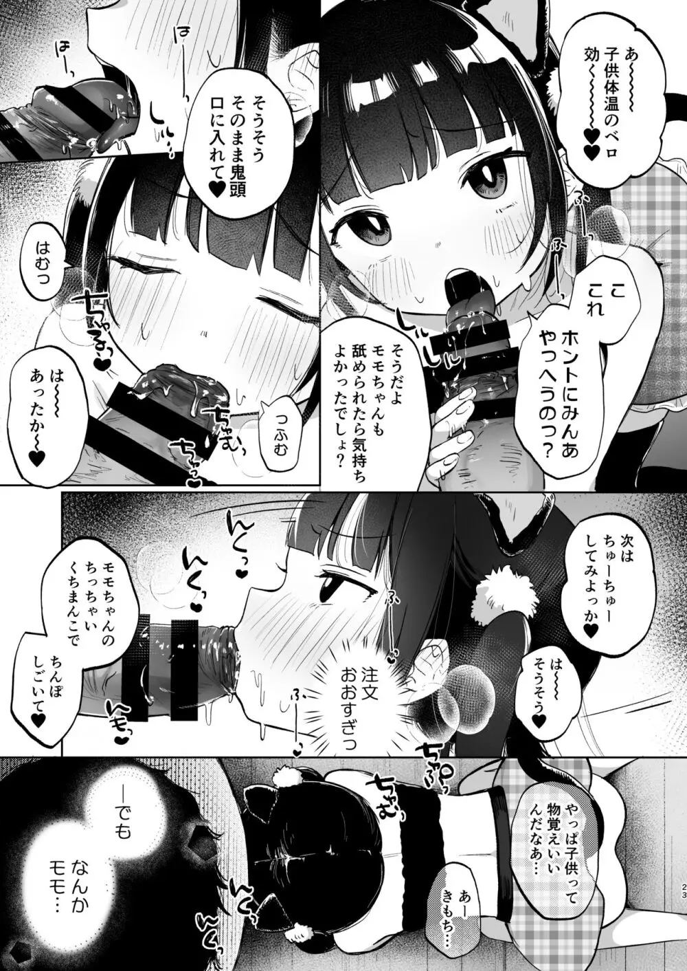 しょーめいできるんですか?モモのファンってこと Page.23