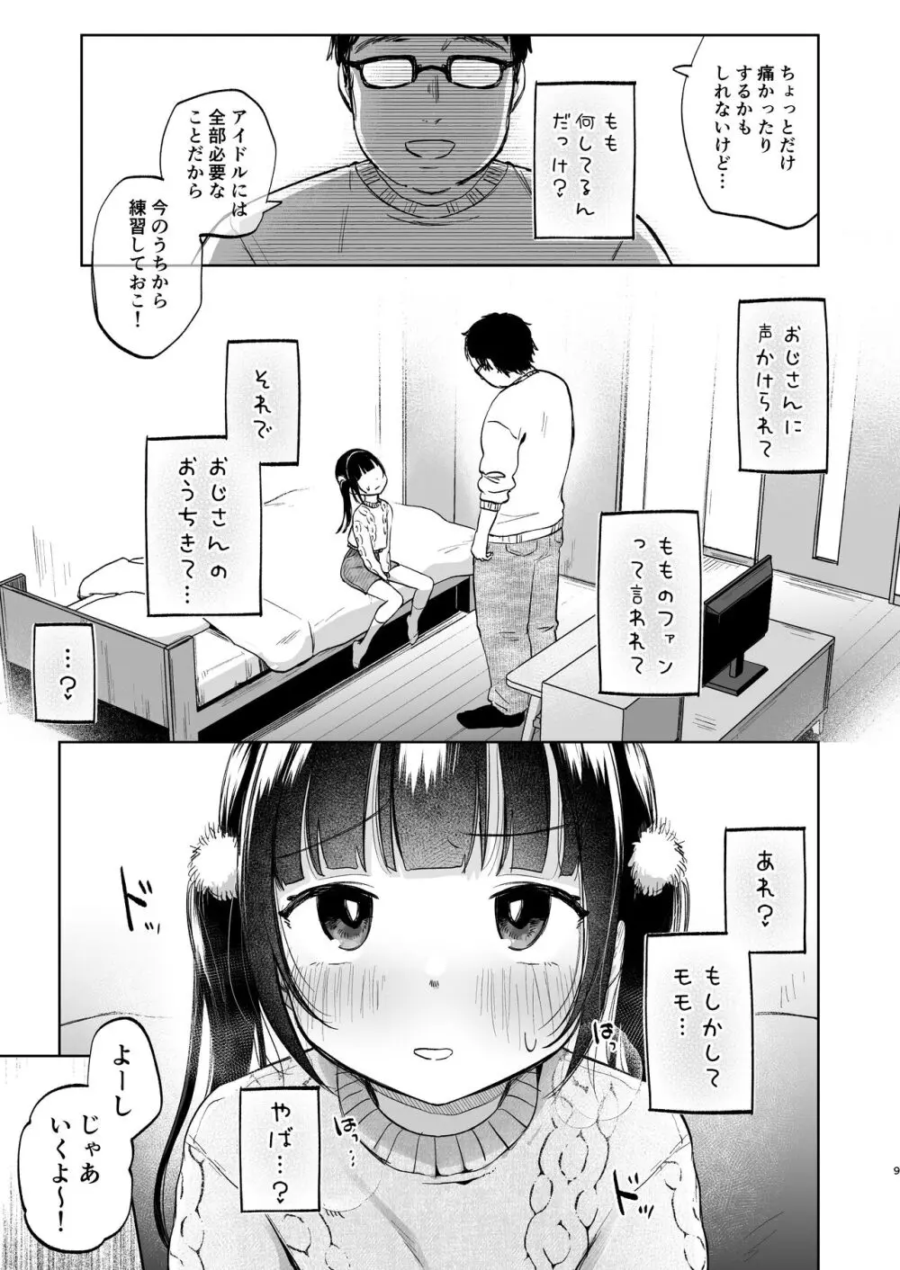 しょーめいできるんですか?モモのファンってこと Page.9