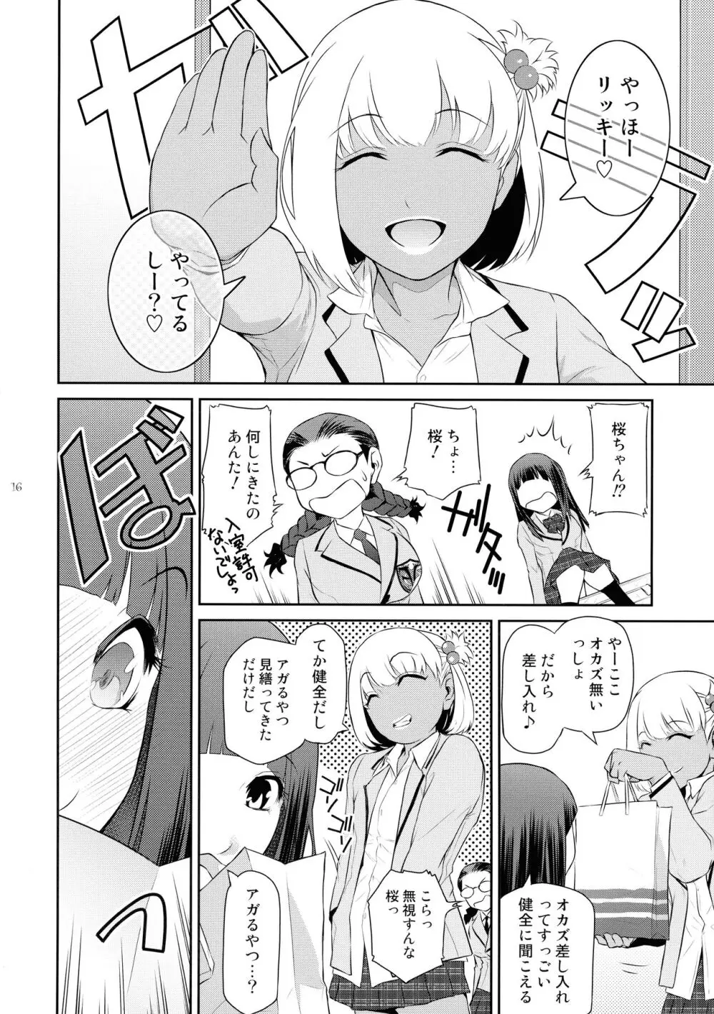 ふたじょっ!2 Page.16