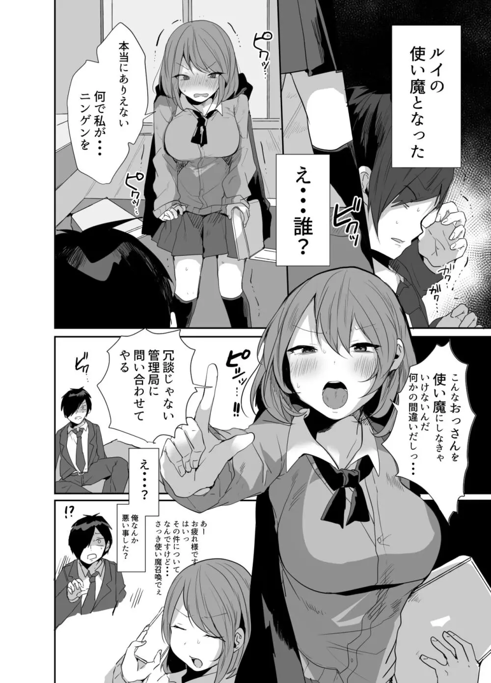 おじさん、女子校生の使い魔になる Page.7