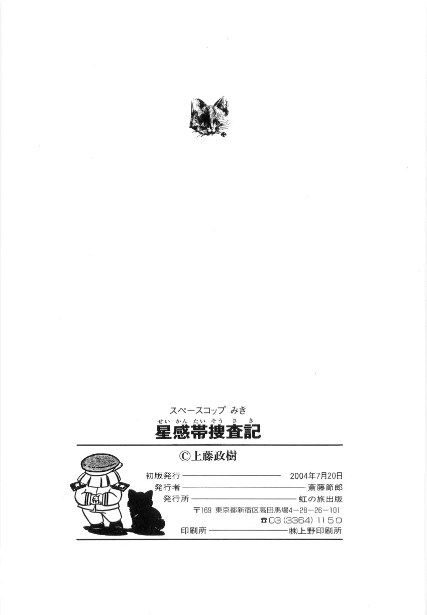 スペースコップみき 星感帯捜査記 Page.143