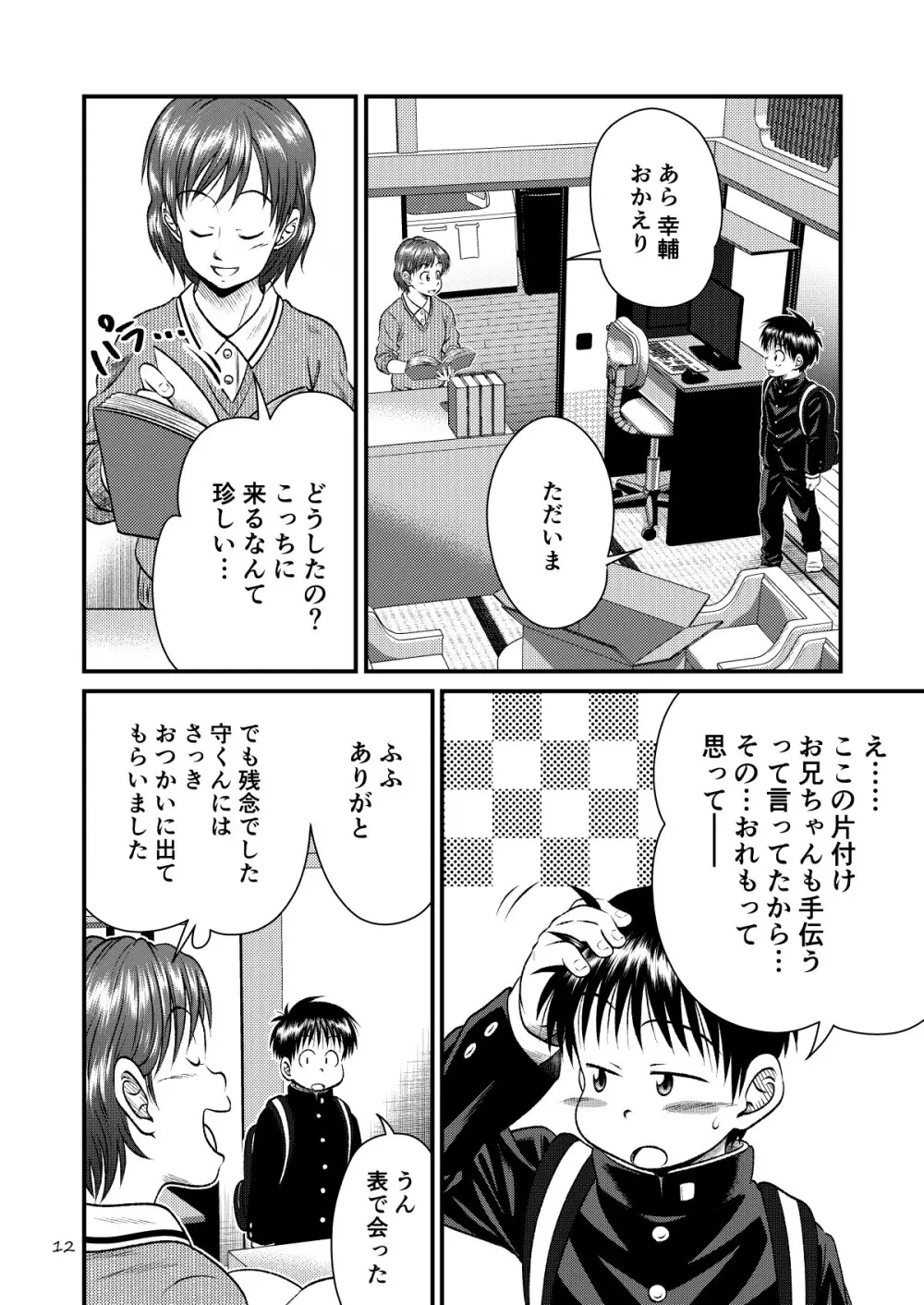 とある不運の性交少年 -近親相姦- Page.12