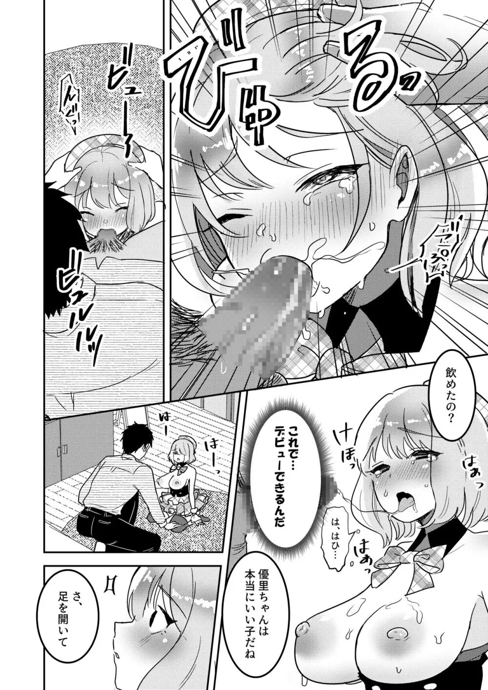 狙われたアイドル志望の優里ちゃん Page.15