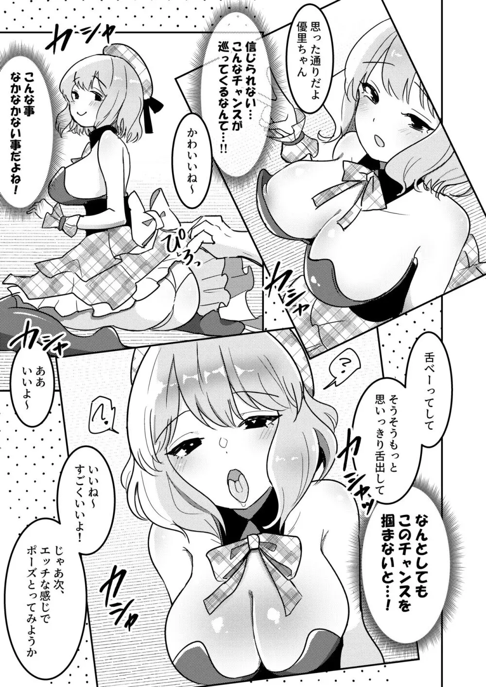 狙われたアイドル志望の優里ちゃん Page.6