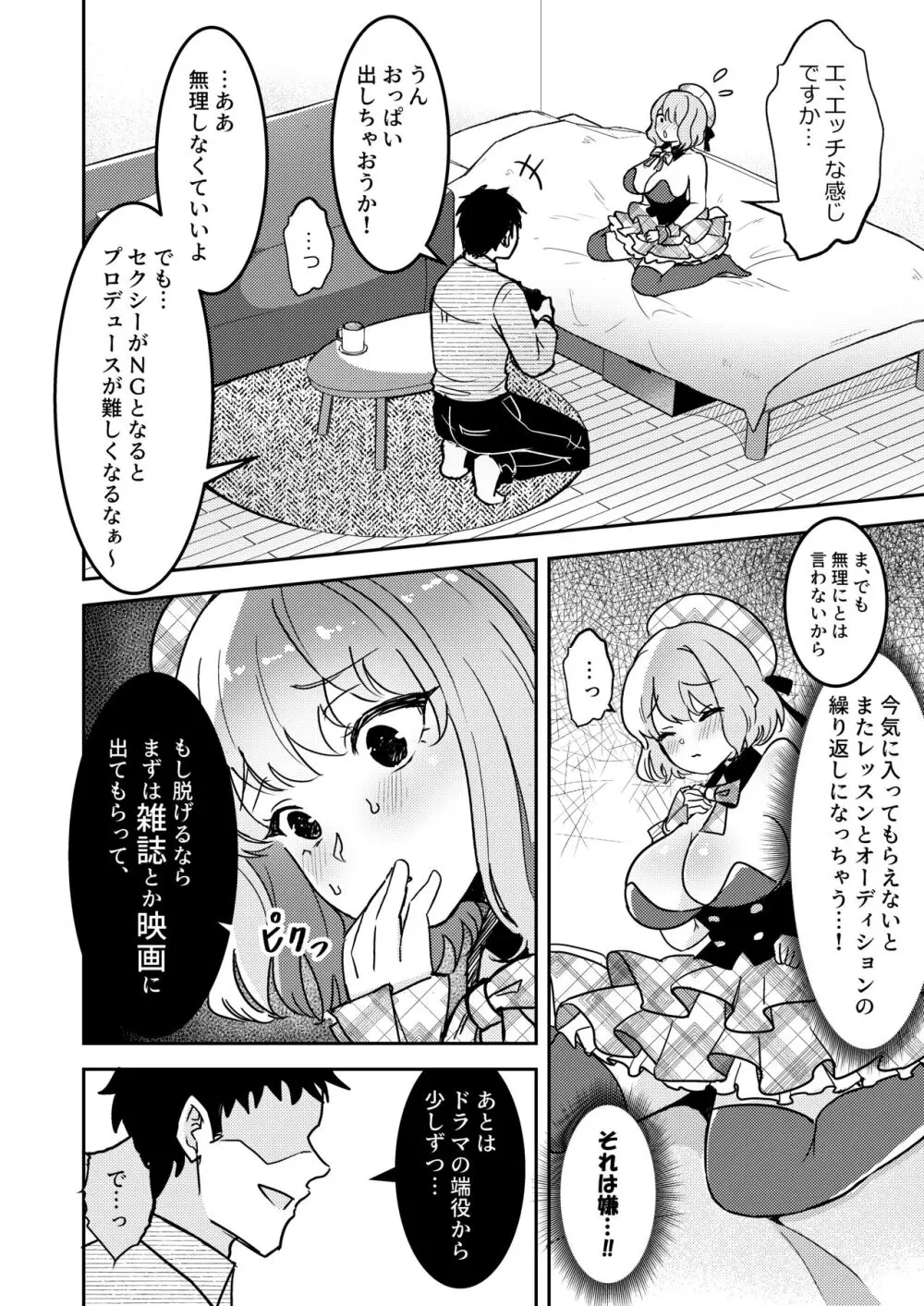 狙われたアイドル志望の優里ちゃん Page.7