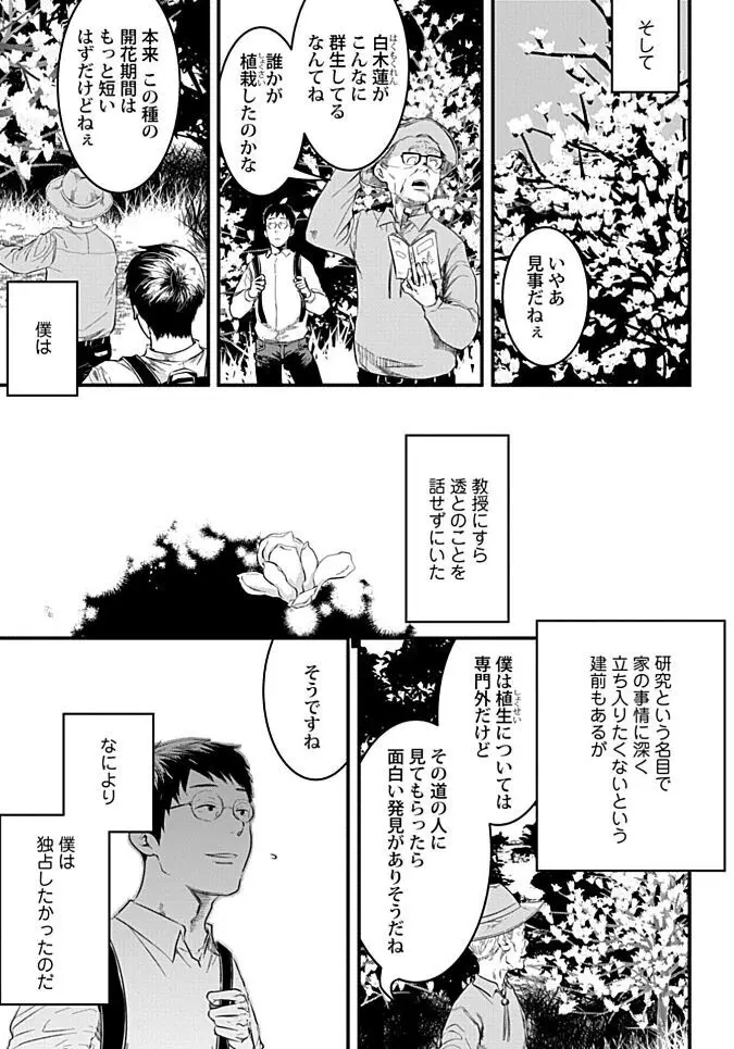 群れ落ちる白い花【R18版】【がるまに限定特典付き・コミックス版】 Page.111