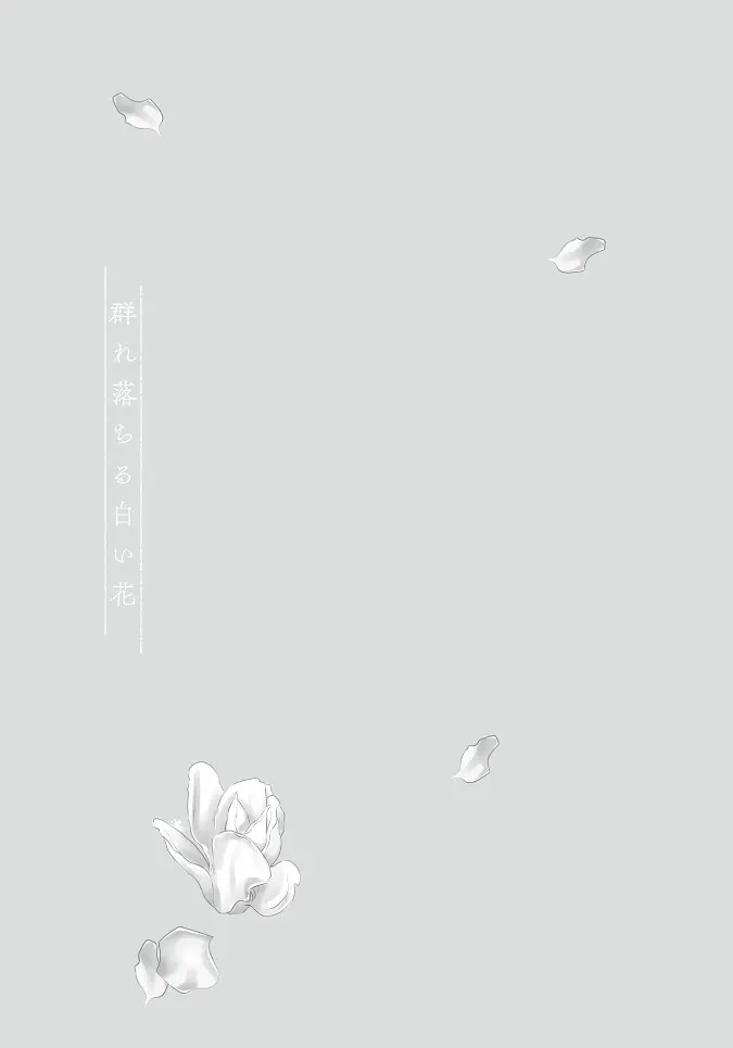 群れ落ちる白い花【R18版】【がるまに限定特典付き・コミックス版】 Page.165