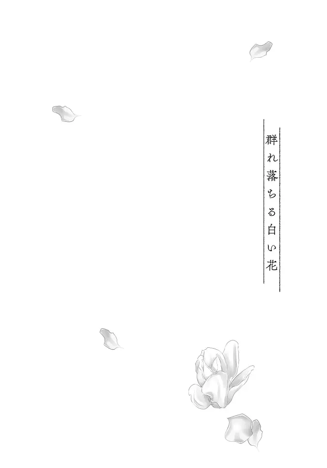 群れ落ちる白い花【R18版】【がるまに限定特典付き・コミックス版】 Page.166