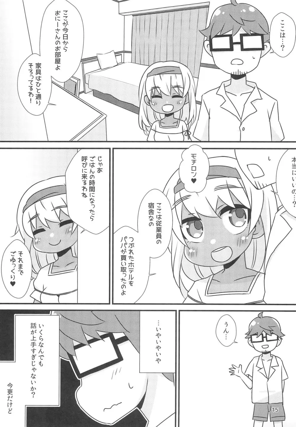 南の国へ高飛びしたら褐色少女に拾われた話 Page.17