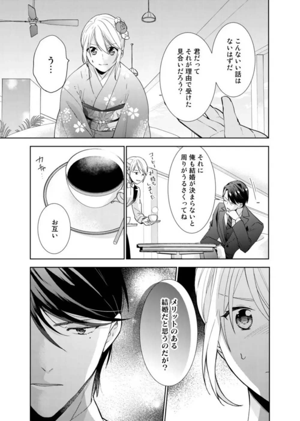 契約婚ですが、毎晩みっちり愛されています~傲慢旦那サマのイジワル愛撫~ 1-2 Page.15