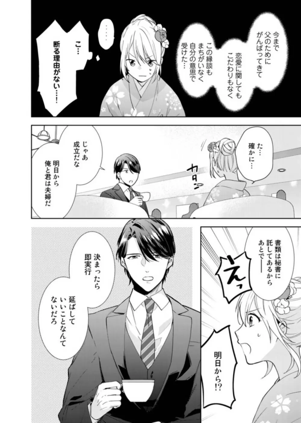 契約婚ですが、毎晩みっちり愛されています~傲慢旦那サマのイジワル愛撫~ 1-2 Page.16