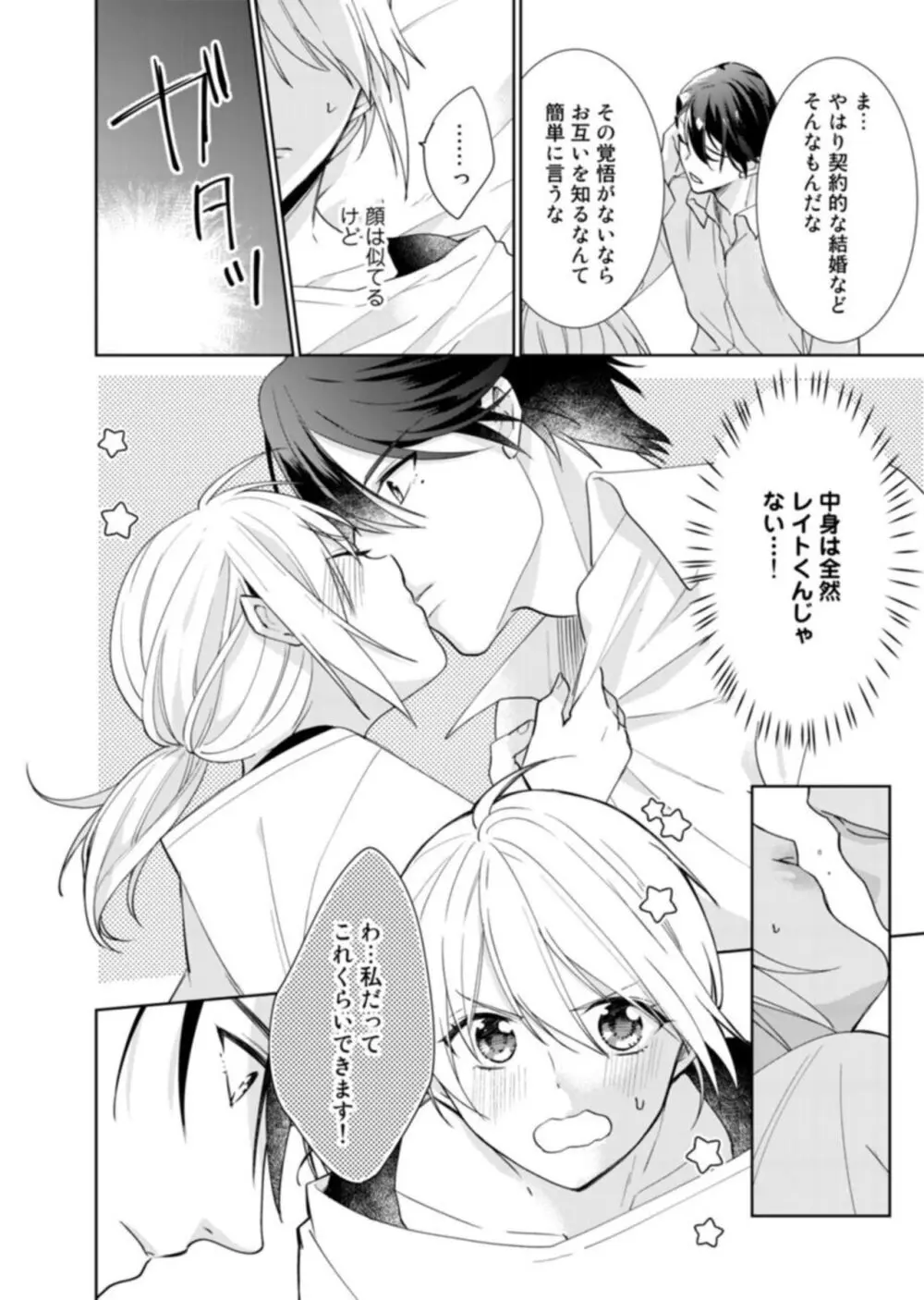契約婚ですが、毎晩みっちり愛されています~傲慢旦那サマのイジワル愛撫~ 1-2 Page.24