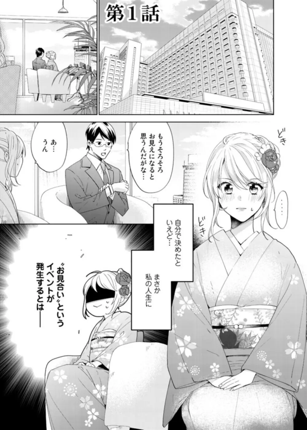 契約婚ですが、毎晩みっちり愛されています~傲慢旦那サマのイジワル愛撫~ 1-2 Page.3