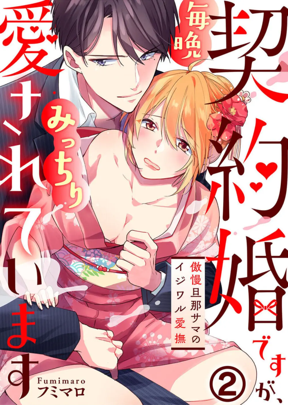 契約婚ですが、毎晩みっちり愛されています~傲慢旦那サマのイジワル愛撫~ 1-2 Page.31