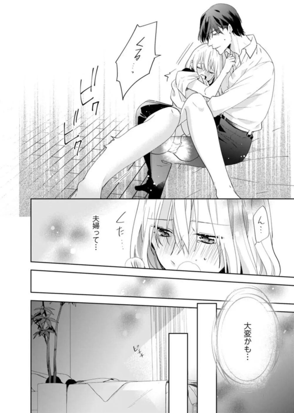 契約婚ですが、毎晩みっちり愛されています~傲慢旦那サマのイジワル愛撫~ 1-2 Page.44