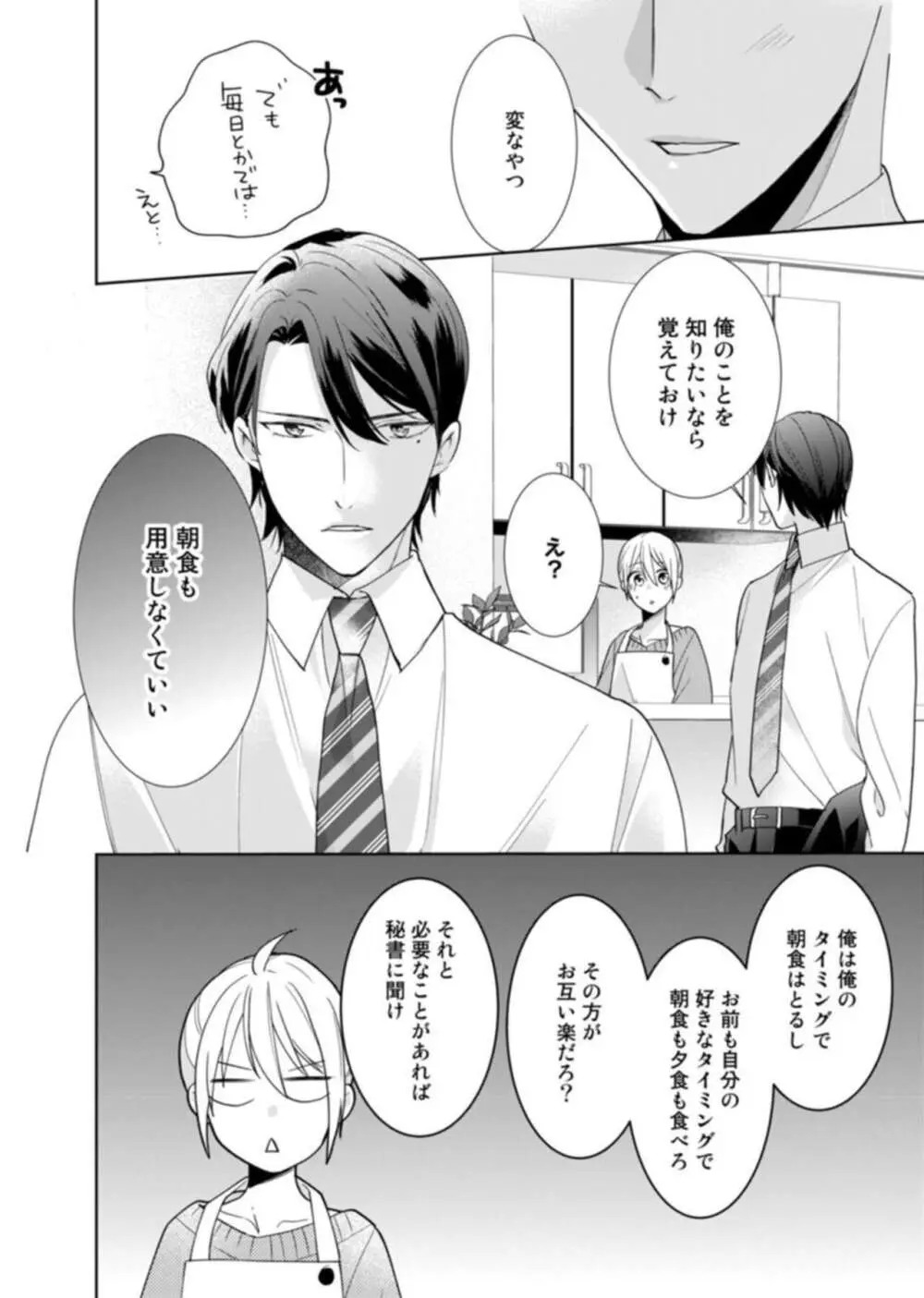 契約婚ですが、毎晩みっちり愛されています~傲慢旦那サマのイジワル愛撫~ 1-2 Page.50