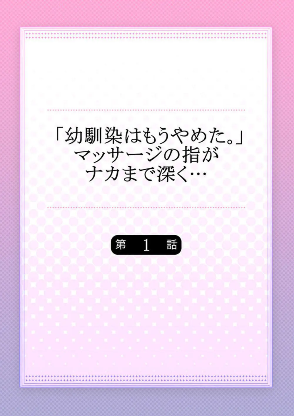 「幼馴染はもうやめた。」マッサージの指がナカまで深く… 1-2 Page.2