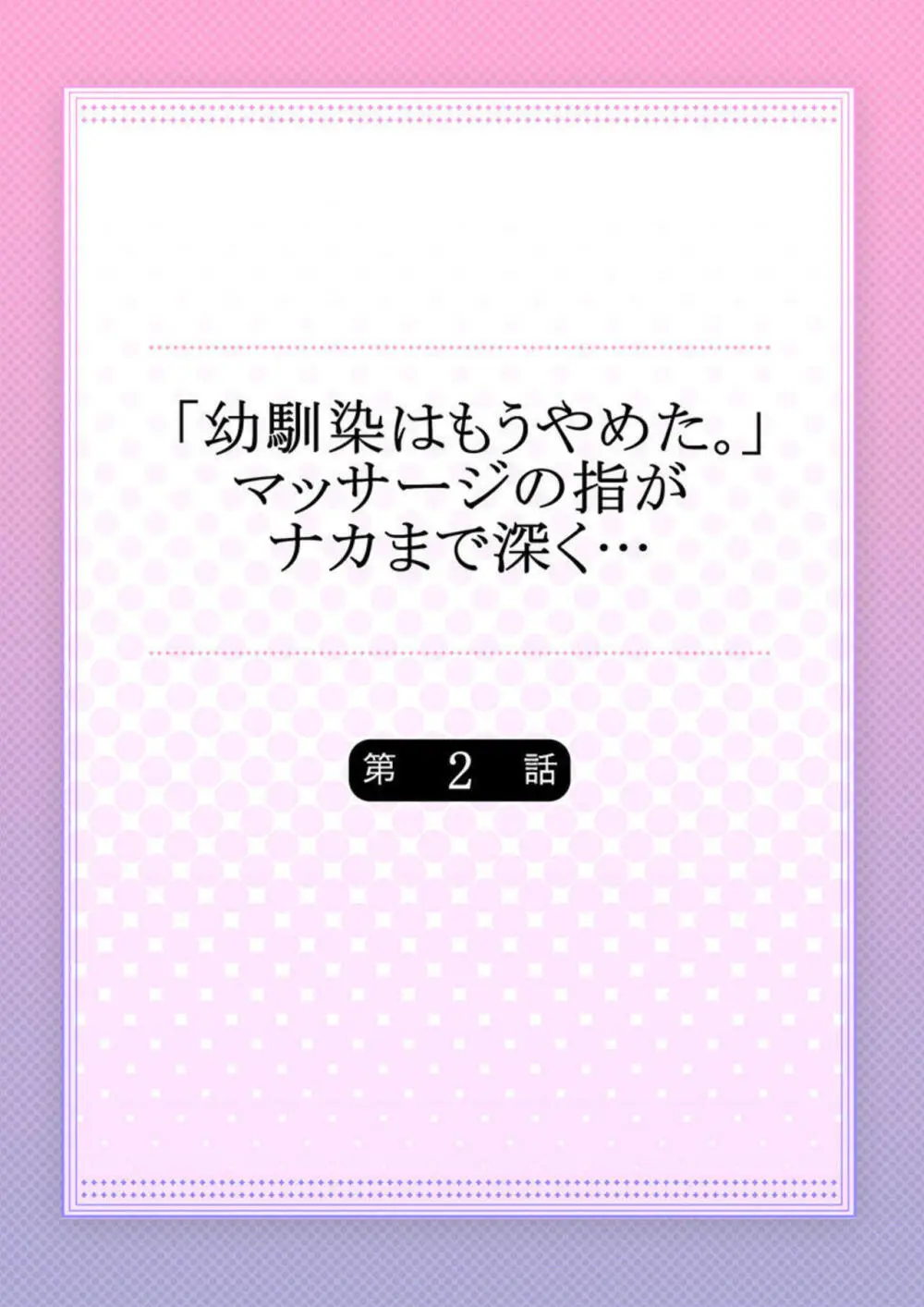 「幼馴染はもうやめた。」マッサージの指がナカまで深く… 1-2 Page.30