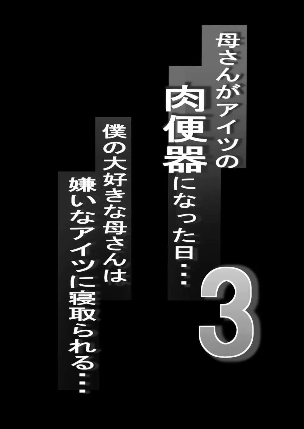 ネトラレ母さん 母さんがアイツの肉便器になった日3 Page.2