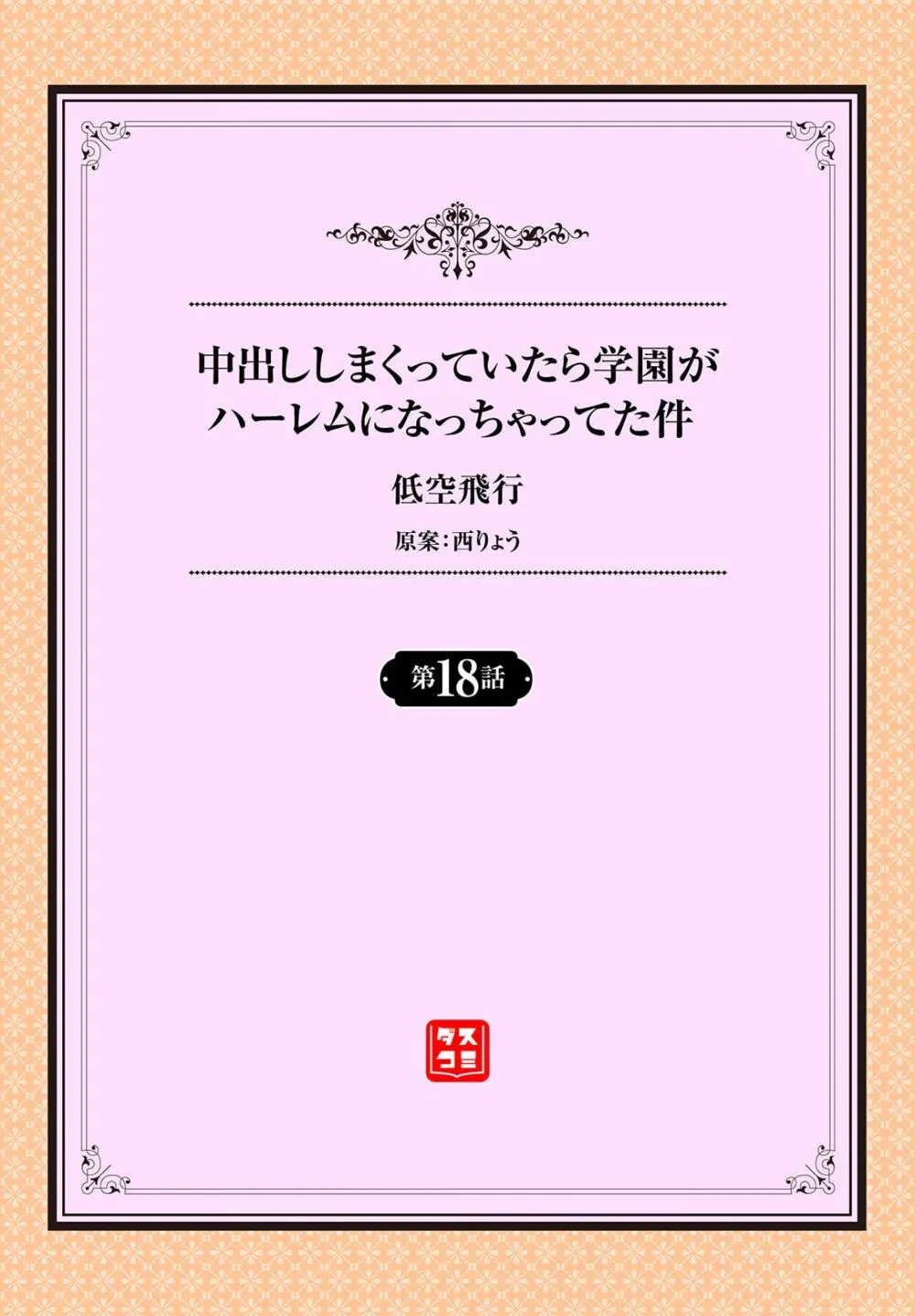 中出ししまくっていたら学園がハーレムになっちゃってた件 18話 Page.2