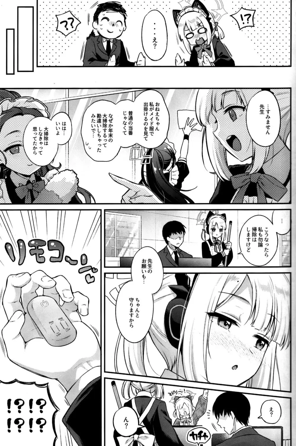 「先生、みんなには内緒ですよ？」 Page.6