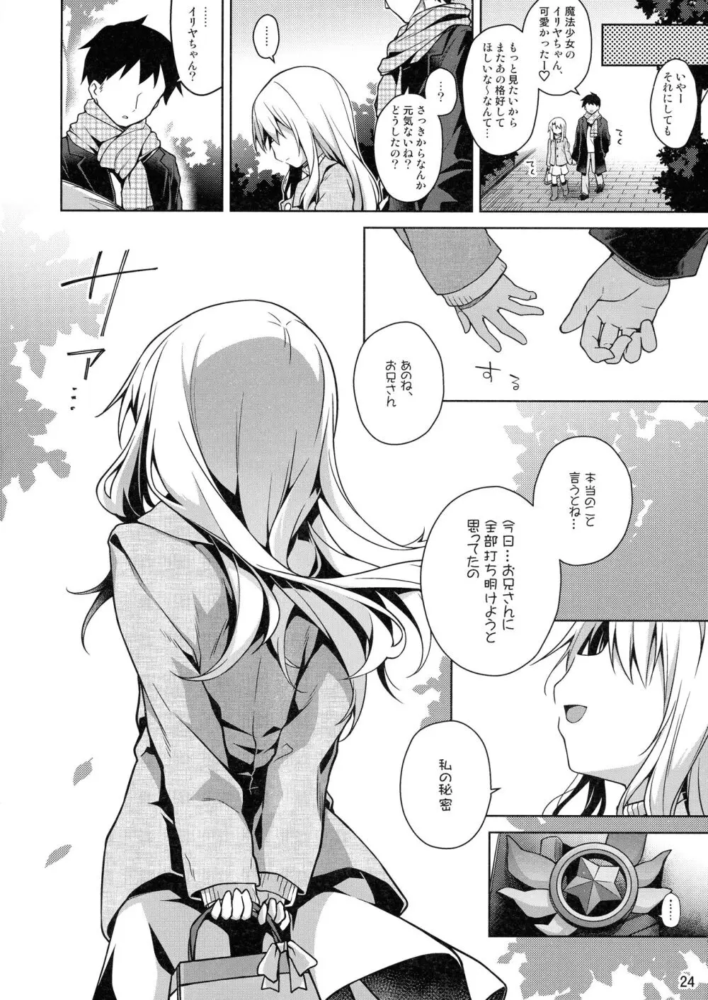 イリヤとずーっといっしょにいてね Page.26