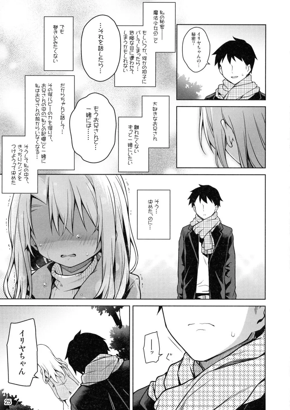 イリヤとずーっといっしょにいてね Page.27