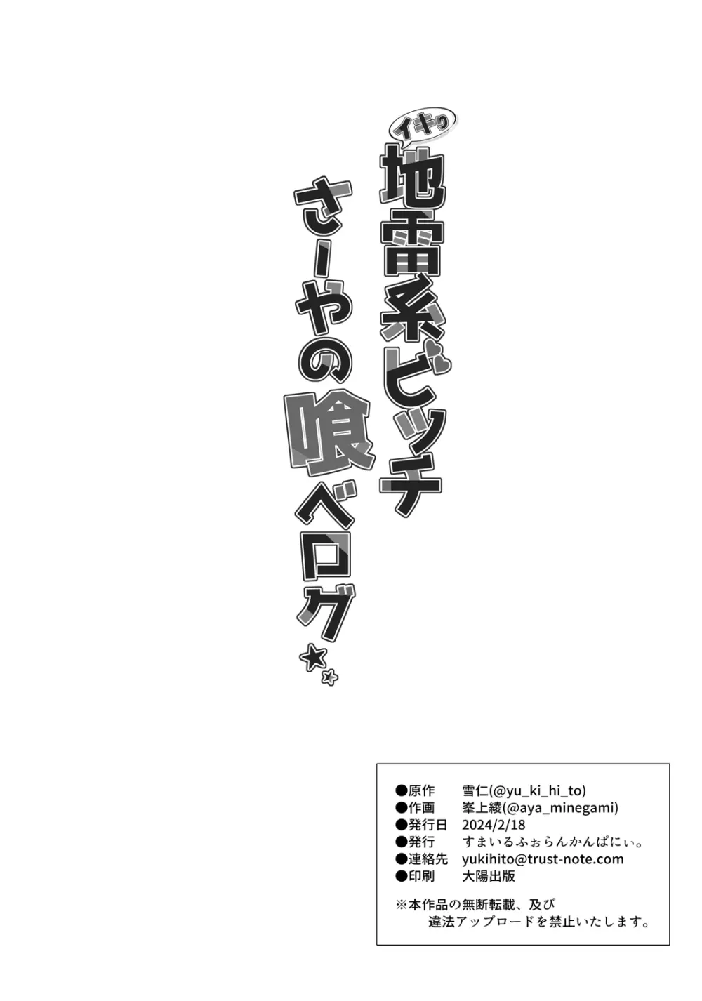 イキり地雷系ビッチさーやの喰べログ Page.37