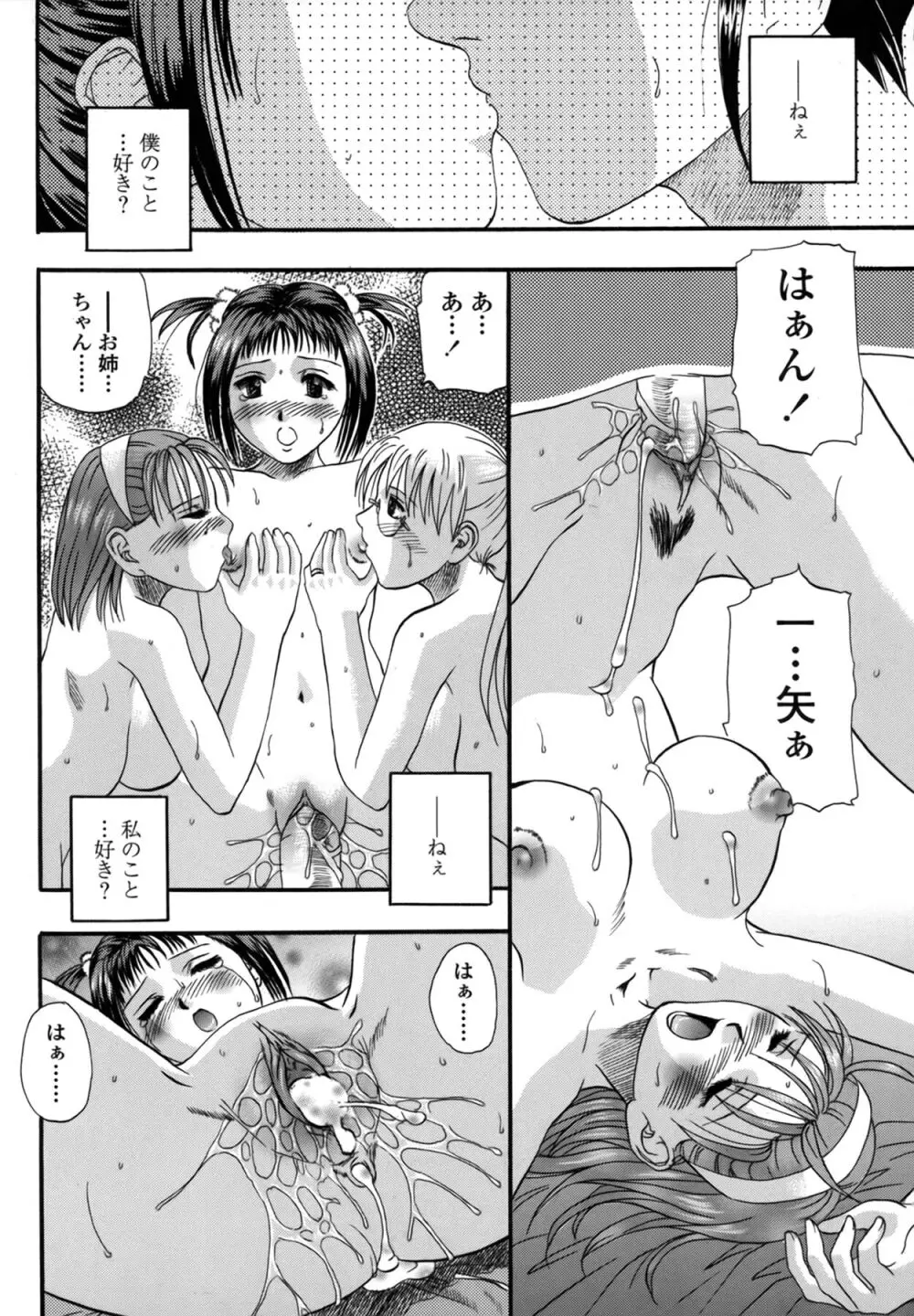 媚舞姉妹 好きといわないで Page.103