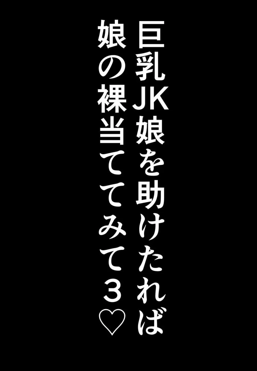 巨乳JKを助けたければ娘の裸当ててみて3 Page.27