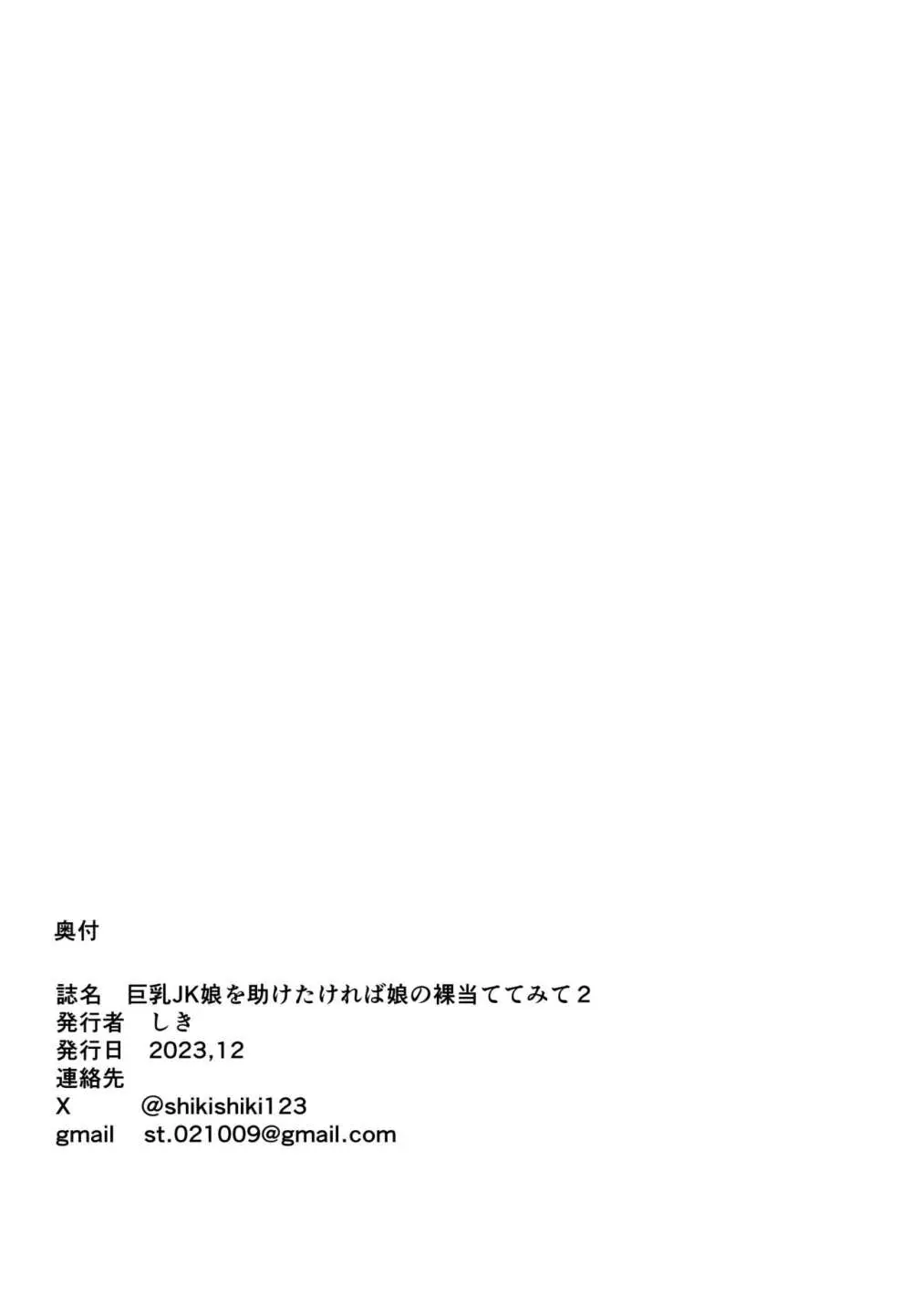 巨乳JKを助けたければ娘の裸当ててみて3 Page.30