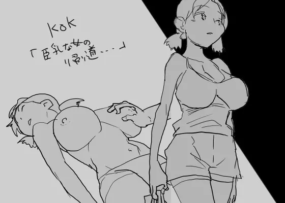 KOK : 巨乳なムスメの後をつけていって犯しちゃうお話 Page.1