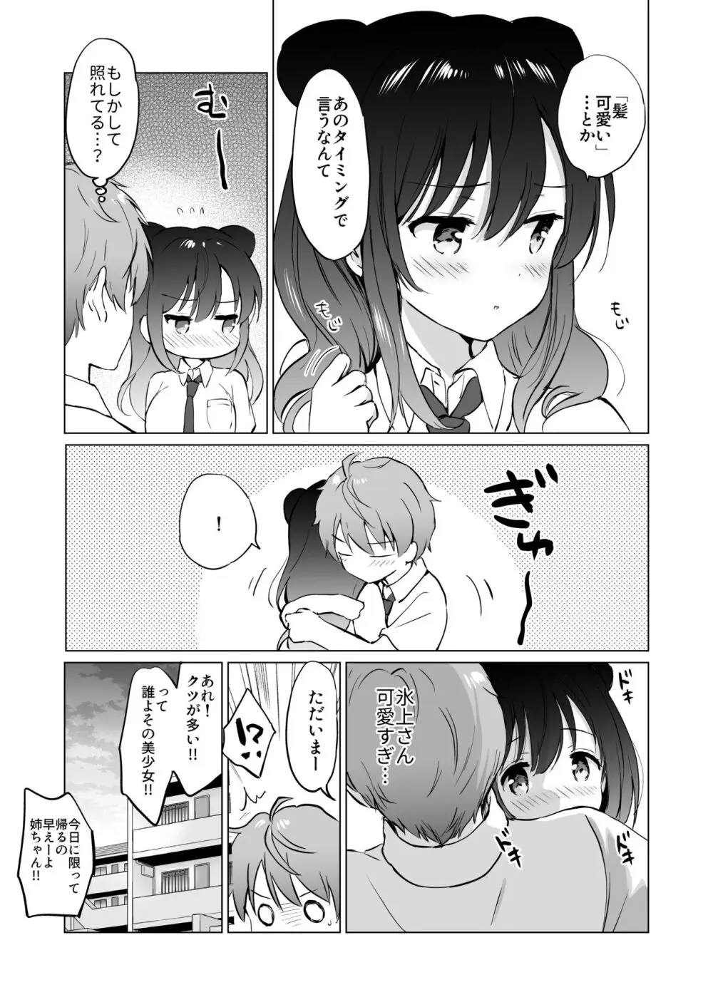 カノジョの熱でとろけたい Page.32