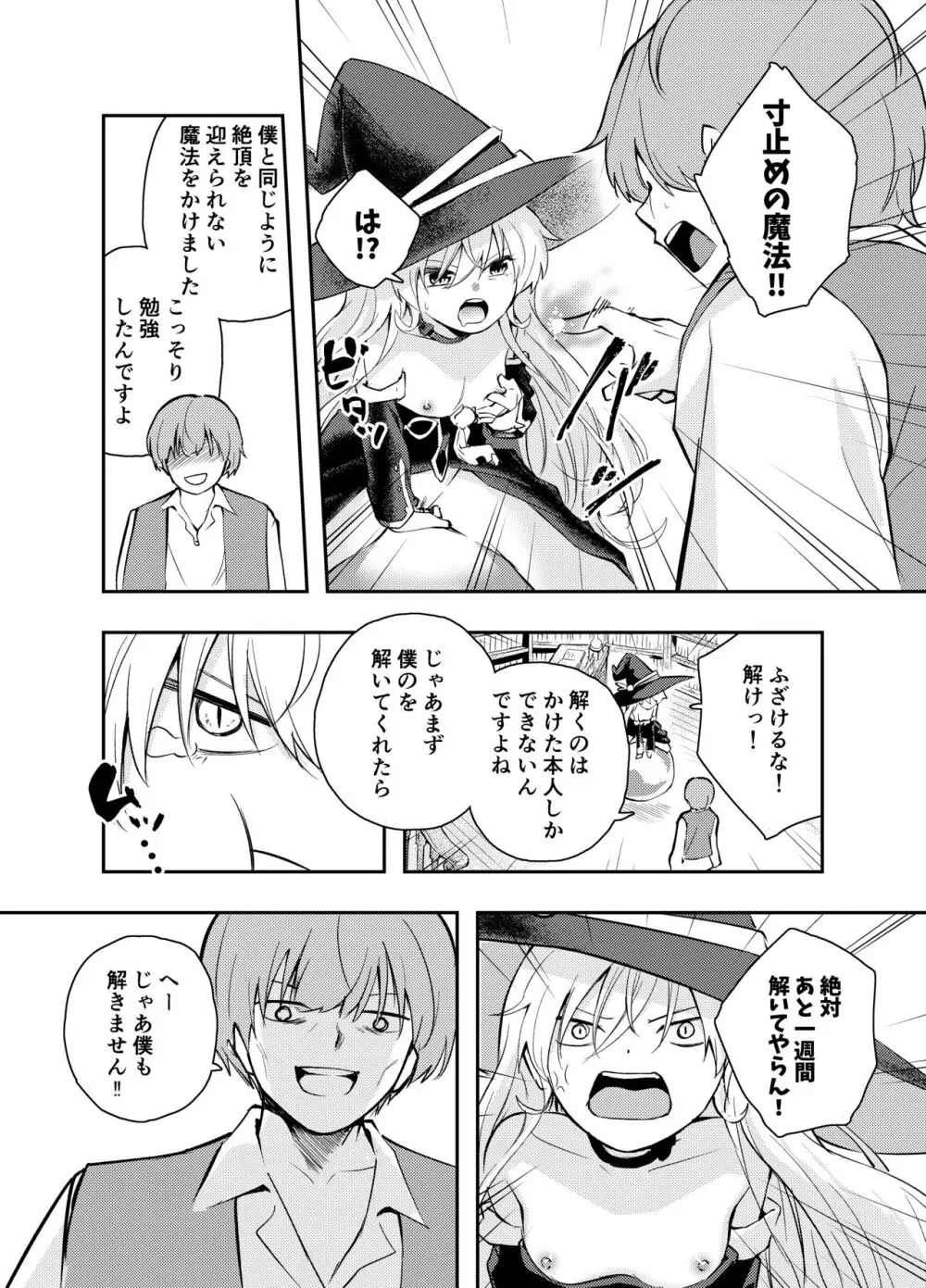 わがまま魔女と射精禁止生活 Page.24