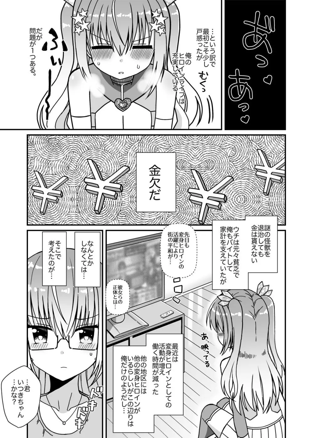 女体化して変身ヒロインになったけど金欠なので身体を売ったらメスにされた Page.6