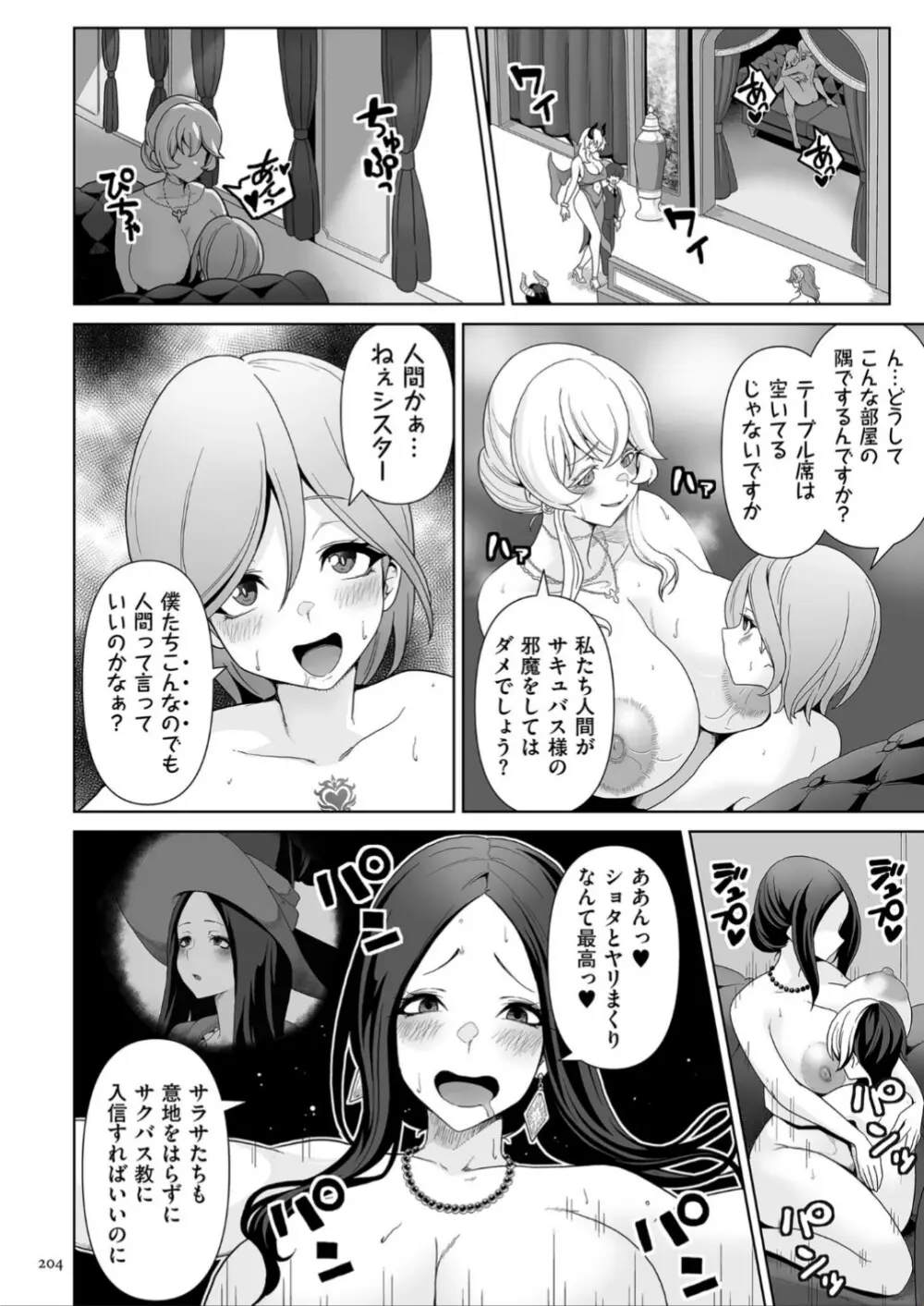 サキュバス・キングダム Page.204