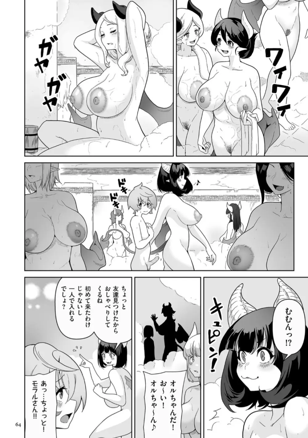 サキュバス・キングダム Page.64