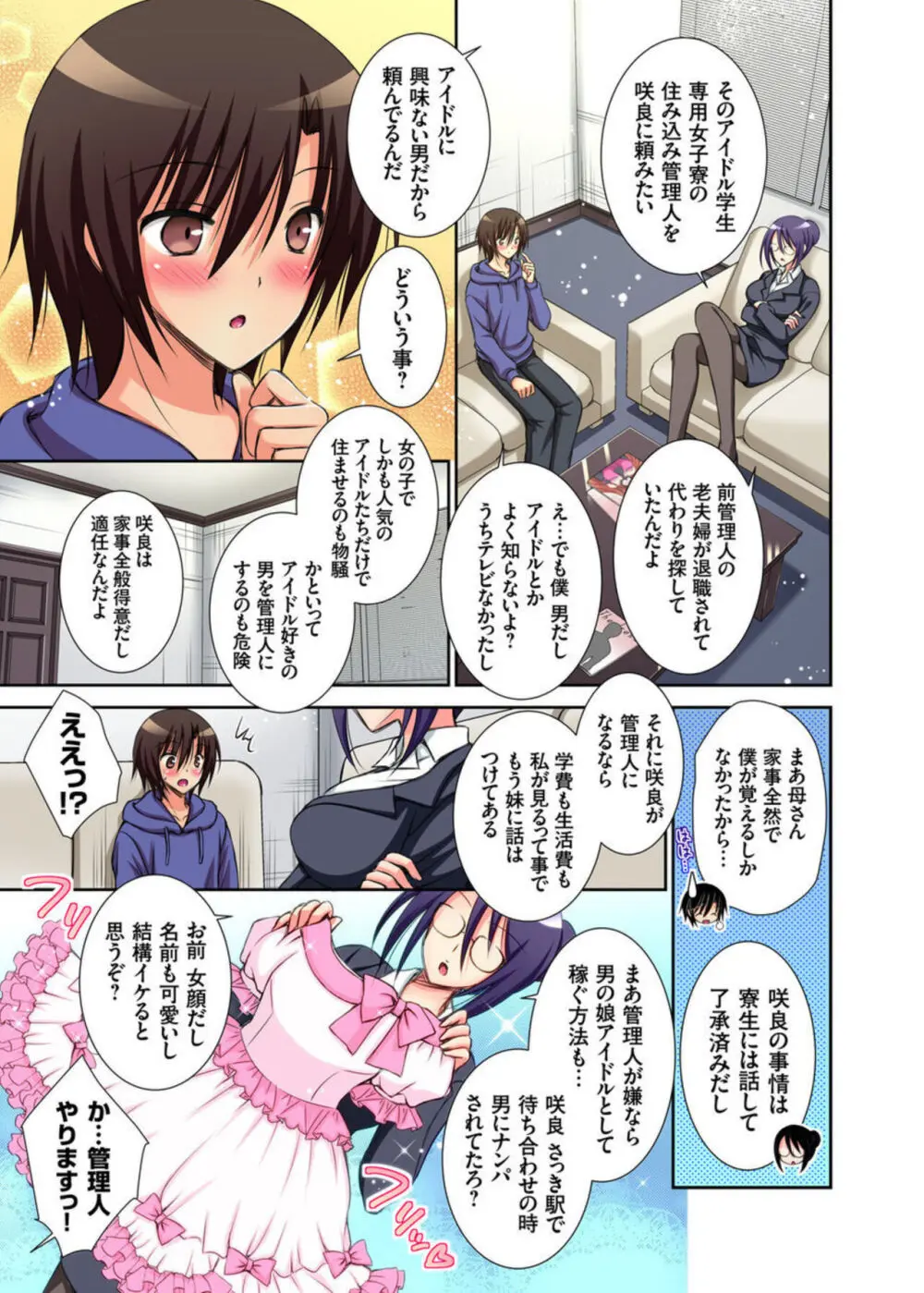 JKアイドルと密着生活～ハプニングだらけの女子寮で僕の息子が大活躍!? 1-2 Page.4