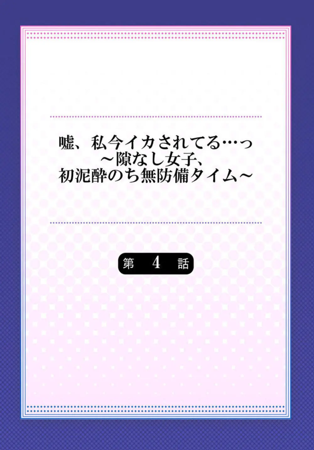 嘘、私今イカされてる…っ～隙なし女子、初泥酔のち無防備タイム～ 1-4 Page.83