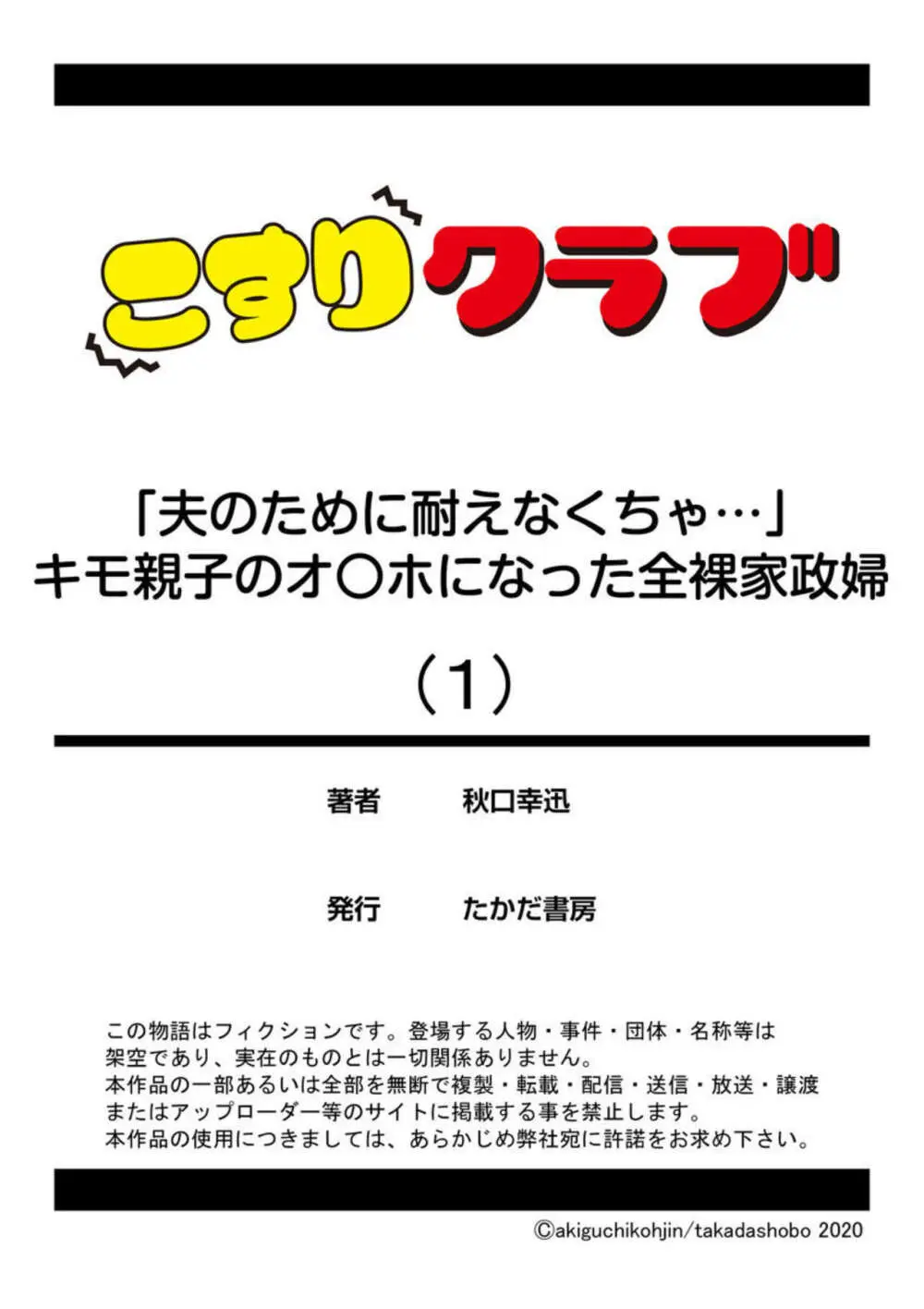 「夫のために耐えなくちゃ…」キモ親子のオ〇ホになった全裸家政婦 1-2 Page.27