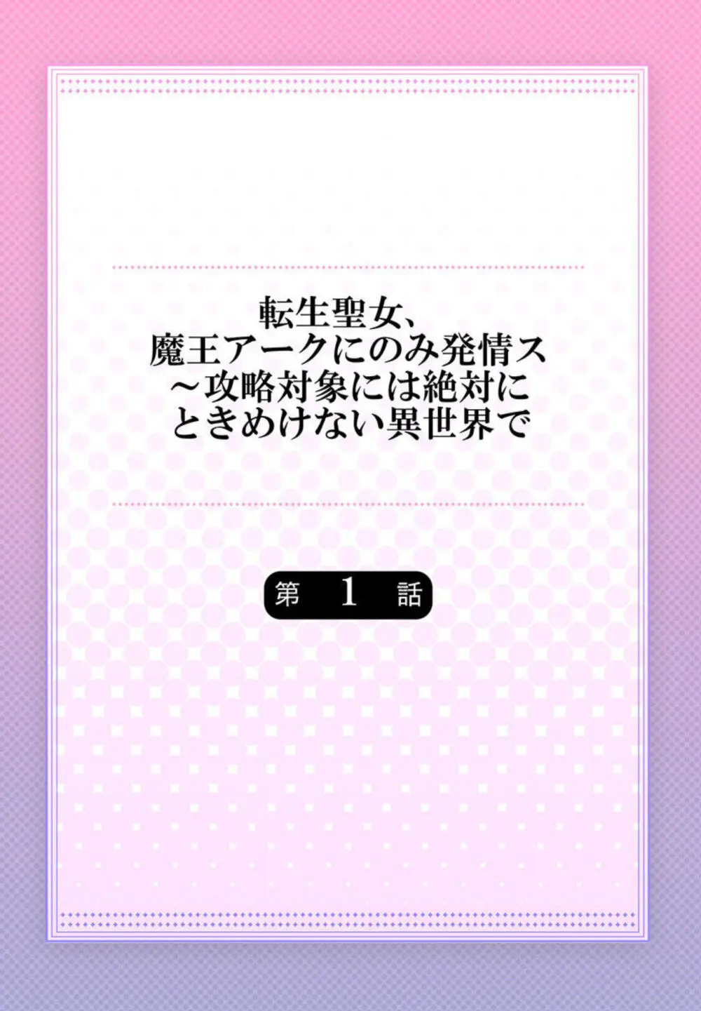 転生聖女、魔王アークにのみ発情ス～攻略対象には絶対にときめけない異世界で【フルカラー】1-2 Page.2