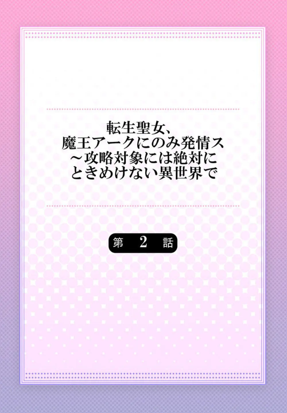 転生聖女、魔王アークにのみ発情ス～攻略対象には絶対にときめけない異世界で【フルカラー】1-2 Page.31