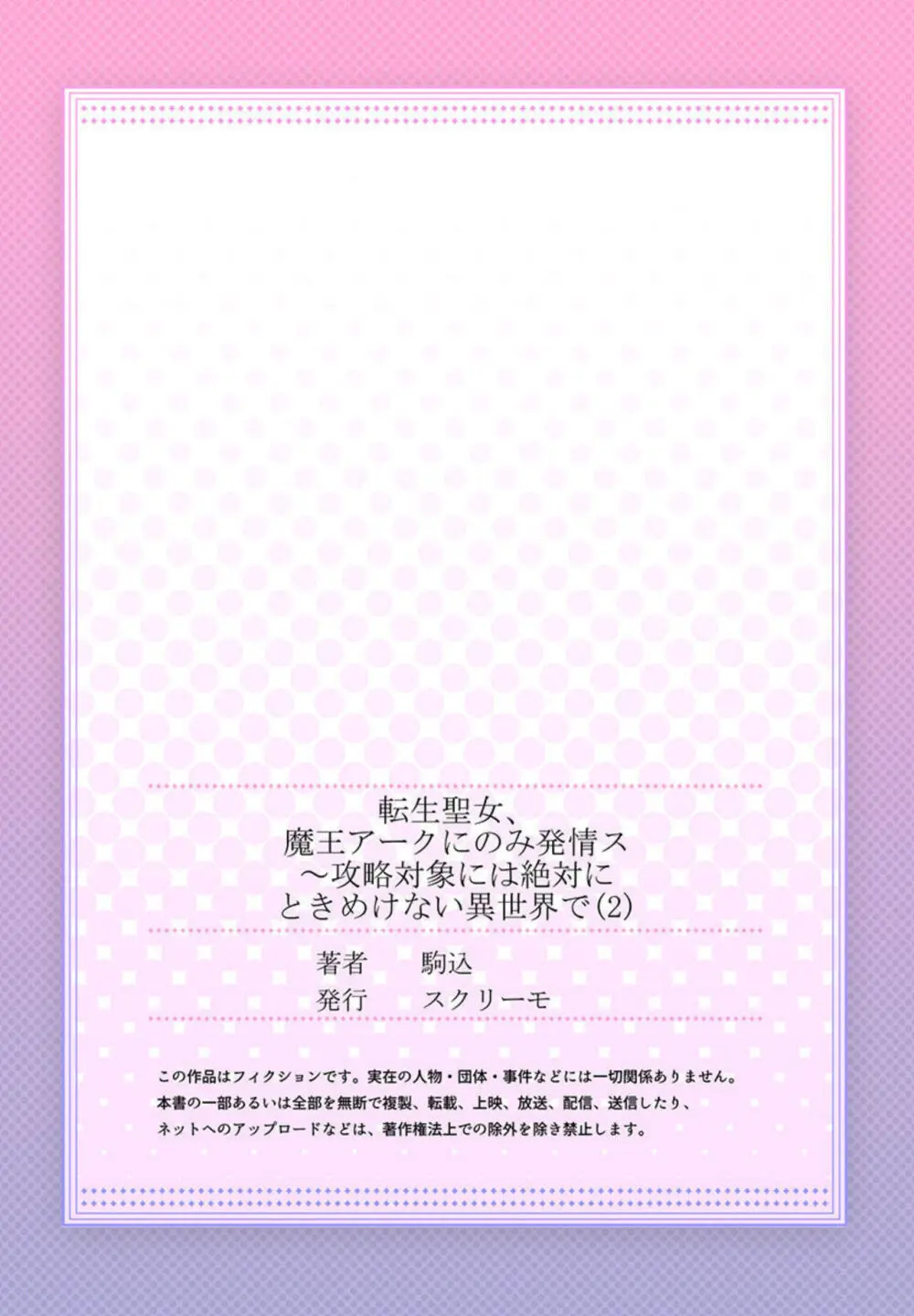 転生聖女、魔王アークにのみ発情ス～攻略対象には絶対にときめけない異世界で【フルカラー】1-2 Page.56